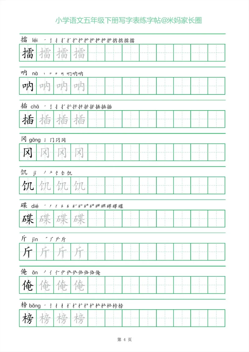 《005.一字三描红五年级下册写字表练字帖公众号：米妈家长圈_小学1-6年级全科全套_1-6年级全科下册_五年级_其他补充资料_教辅系列_语文资料》第4页预览
