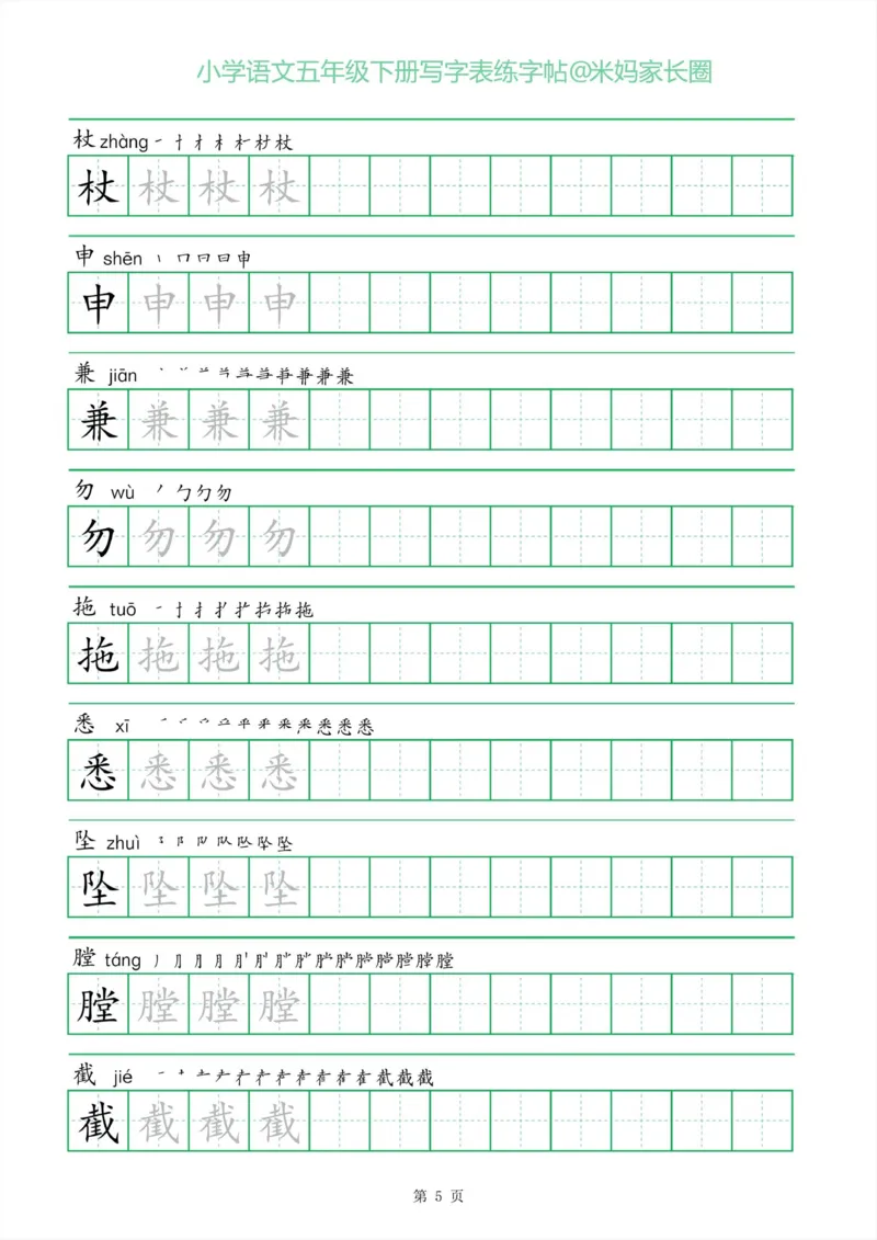 《005.一字三描红五年级下册写字表练字帖公众号：米妈家长圈_小学1-6年级全科全套_1-6年级全科下册_五年级_其他补充资料_教辅系列_语文资料》第5页预览