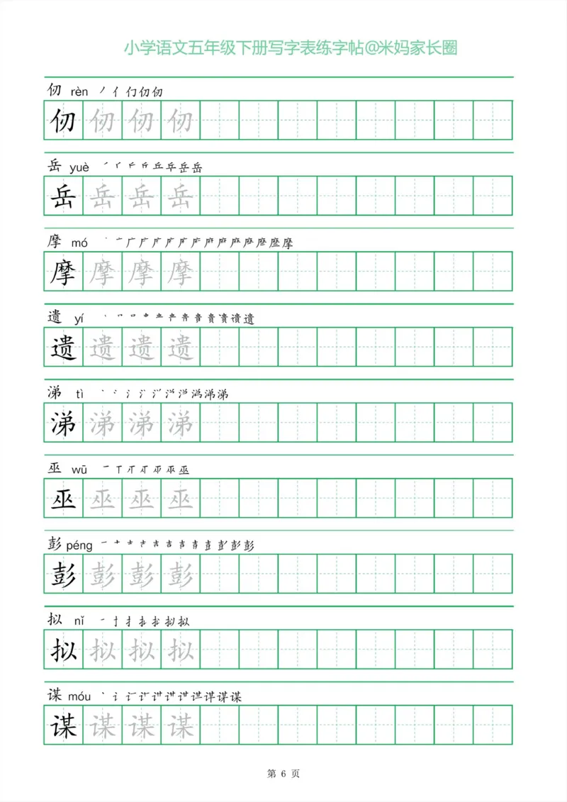 《005.一字三描红五年级下册写字表练字帖公众号：米妈家长圈_小学1-6年级全科全套_1-6年级全科下册_五年级_其他补充资料_教辅系列_语文资料》第6页预览