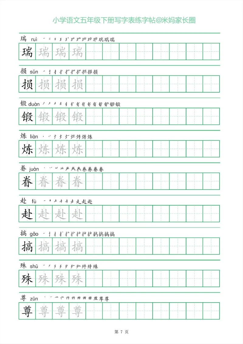《005.一字三描红五年级下册写字表练字帖公众号：米妈家长圈_小学1-6年级全科全套_1-6年级全科下册_五年级_其他补充资料_教辅系列_语文资料》第7页预览