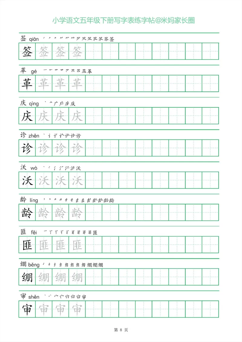 《005.一字三描红五年级下册写字表练字帖公众号：米妈家长圈_小学1-6年级全科全套_1-6年级全科下册_五年级_其他补充资料_教辅系列_语文资料》第8页预览