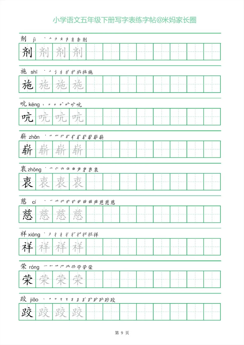 《005.一字三描红五年级下册写字表练字帖公众号：米妈家长圈_小学1-6年级全科全套_1-6年级全科下册_五年级_其他补充资料_教辅系列_语文资料》第9页预览