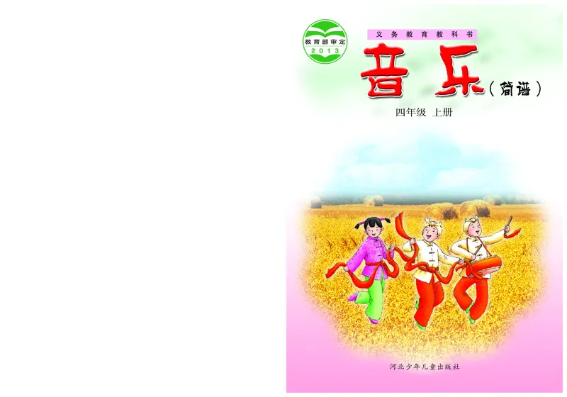 《冀少版4年级音乐上册高清教材_光塔笔记小学教辅_2025秋电子课本小学科目-新教材_全部版本•小学音乐电子课本_冀少版小学音乐电子课本》第1页预览