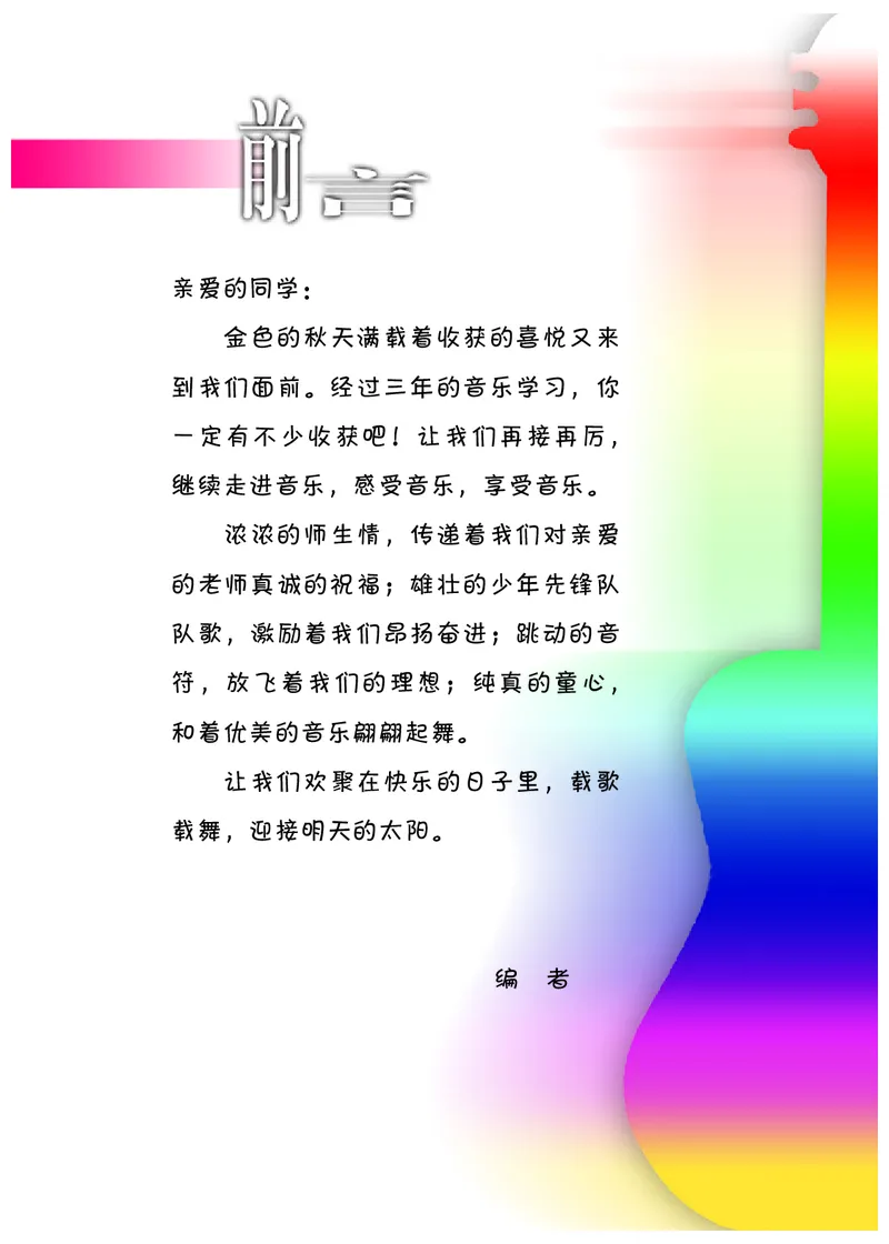 《冀少版4年级音乐上册高清教材_光塔笔记小学教辅_2025秋电子课本小学科目-新教材_全部版本•小学音乐电子课本_冀少版小学音乐电子课本》第2页预览