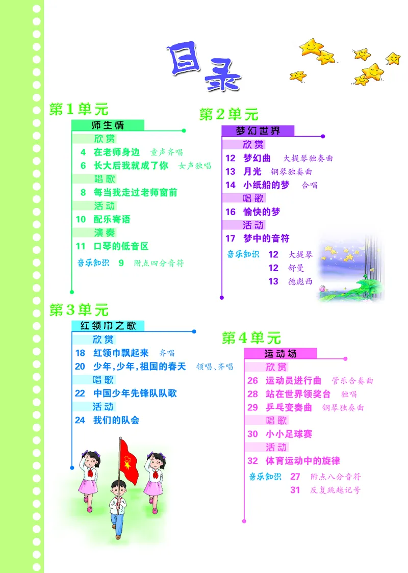 《冀少版4年级音乐上册高清教材_光塔笔记小学教辅_2025秋电子课本小学科目-新教材_全部版本•小学音乐电子课本_冀少版小学音乐电子课本》第4页预览