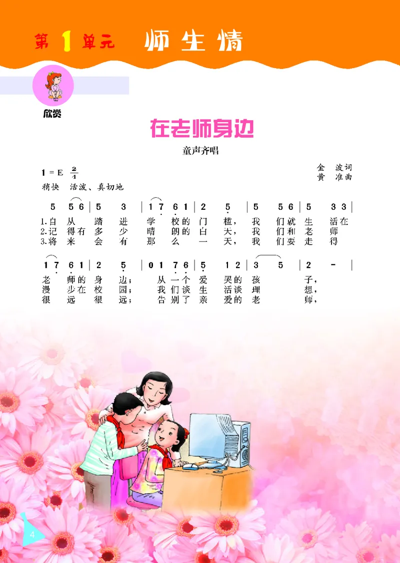 《冀少版4年级音乐上册高清教材_光塔笔记小学教辅_2025秋电子课本小学科目-新教材_全部版本•小学音乐电子课本_冀少版小学音乐电子课本》第6页预览