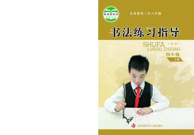 《苏少版4年级下册书法高清教材_光塔笔记小学教辅_2025秋电子课本小学科目-新教材_全部版本•小学书法电子课本_苏少版小学书法电子课本》第1页预览