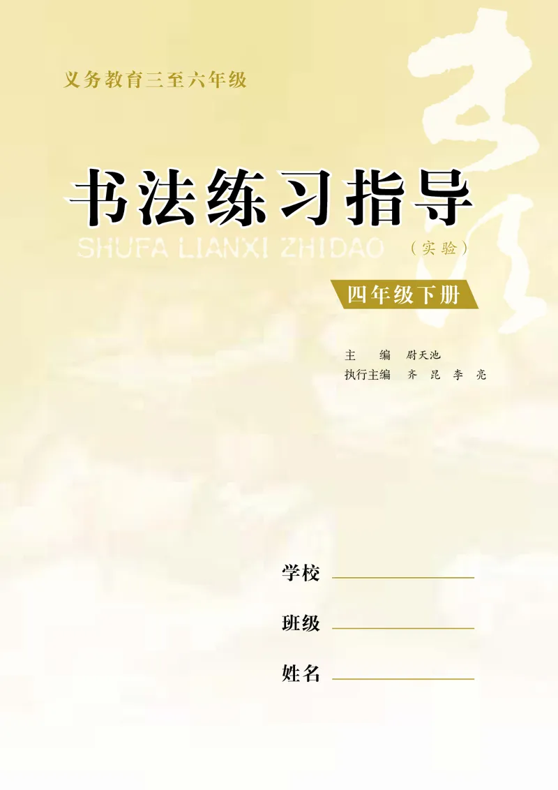 《苏少版4年级下册书法高清教材_光塔笔记小学教辅_2025秋电子课本小学科目-新教材_全部版本•小学书法电子课本_苏少版小学书法电子课本》第4页预览