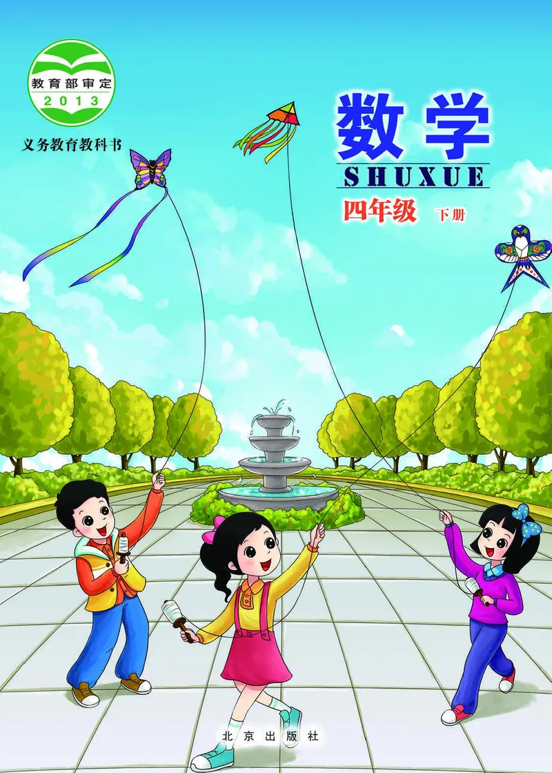 《北京版4年级数学下册高清教材_光塔笔记小学教辅_2025秋电子课本小学科目-新教材_全部版本•小学数学电子课本_北京版小学数学电子课本》第1页预览