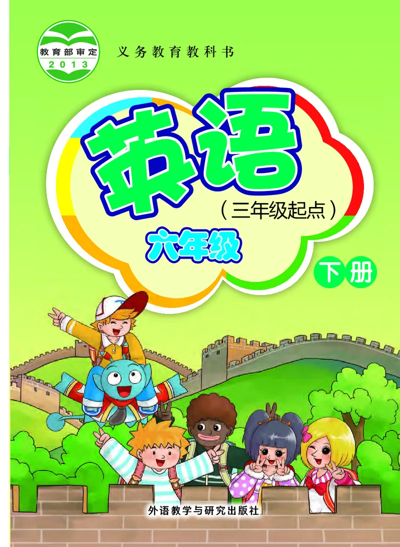 《外研版6年级英语下册高清教材桂诗春主编_光塔笔记小学教辅_2025秋电子课本小学科目-新教材_全部版本•小学英语电子课本_外研版小学英语电子课本》第1页预览