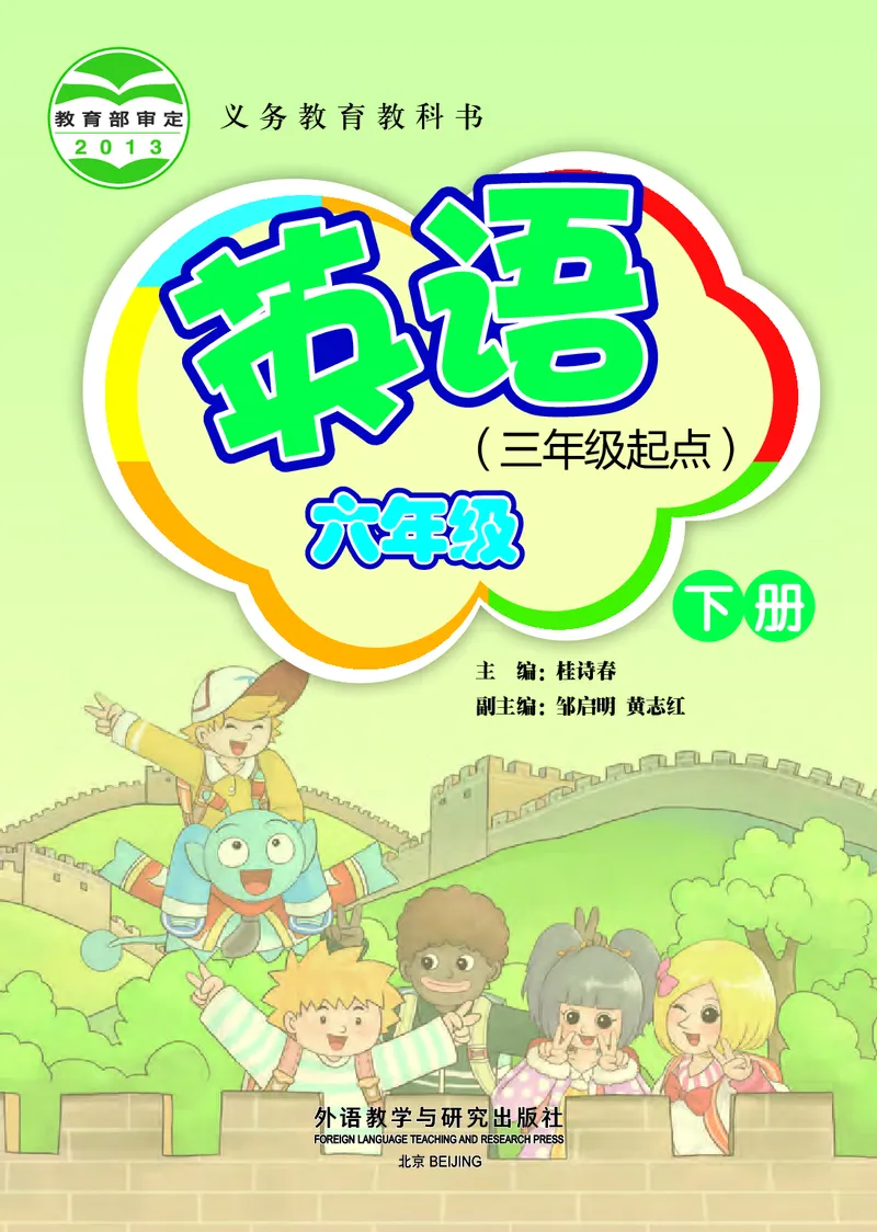 《外研版6年级英语下册高清教材桂诗春主编_光塔笔记小学教辅_2025秋电子课本小学科目-新教材_全部版本•小学英语电子课本_外研版小学英语电子课本》第2页预览
