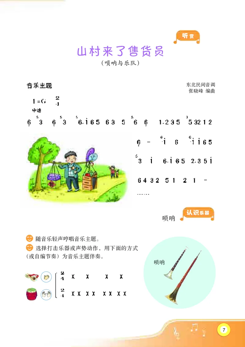 《湘艺版3年级音乐上册高清教材_光塔笔记小学教辅_2025秋电子课本小学科目-新教材_全部版本•小学音乐电子课本_湘艺版小学音乐电子课本》第9页预览