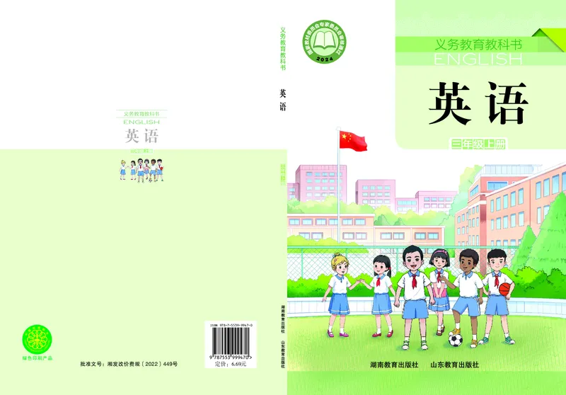 《湘鲁版3年级英语上册高清教材_光塔笔记小学教辅_2025秋电子课本小学科目-新教材_全部版本•小学英语电子课本_湘鲁版小学英语电子课本》第1页预览