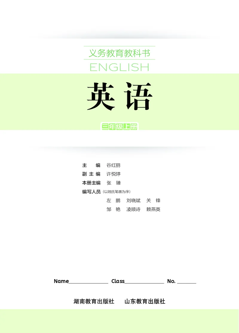 《湘鲁版3年级英语上册高清教材_光塔笔记小学教辅_2025秋电子课本小学科目-新教材_全部版本•小学英语电子课本_湘鲁版小学英语电子课本》第2页预览