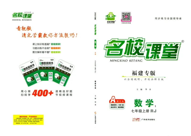 《2024版《名校课堂》七年级上数学（RJ）福建A版_初中全科目同步习题+精品试卷（7-9年级）_25秋初中数学《同步习题+精品试卷》_初中数学人教版试卷_初中数学人教版7-9年级下册》第1页预览