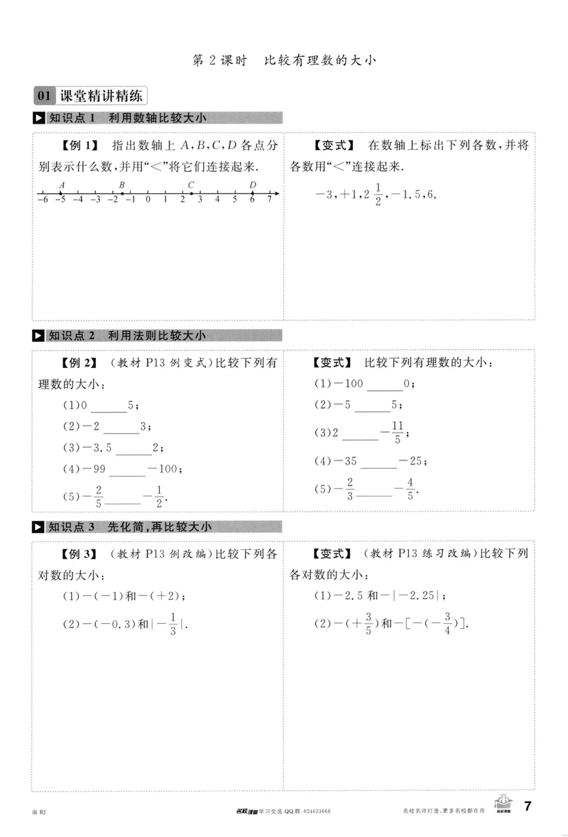 《2024版《名校课堂》七年级上数学（RJ）福建A版_初中全科目同步习题+精品试卷（7-9年级）_25秋初中数学《同步习题+精品试卷》_初中数学人教版试卷_初中数学人教版7-9年级下册》第10页预览
