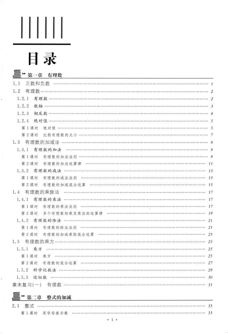 《2024版《名校课堂》七年级上数学（RJ）福建A版_初中全科目同步习题+精品试卷（7-9年级）_25秋初中数学《同步习题+精品试卷》_初中数学人教版试卷_初中数学人教版7-9年级下册》第2页预览