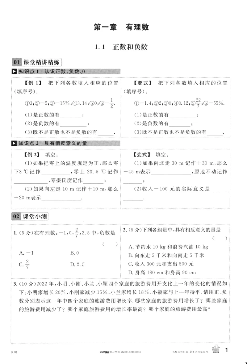 《2024版《名校课堂》七年级上数学（RJ）福建A版_初中全科目同步习题+精品试卷（7-9年级）_25秋初中数学《同步习题+精品试卷》_初中数学人教版试卷_初中数学人教版7-9年级下册》第4页预览