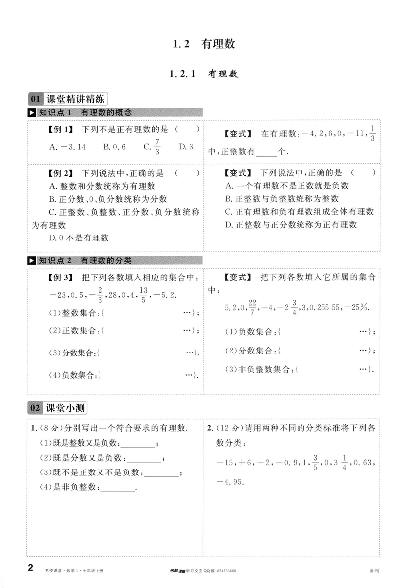 《2024版《名校课堂》七年级上数学（RJ）福建A版_初中全科目同步习题+精品试卷（7-9年级）_25秋初中数学《同步习题+精品试卷》_初中数学人教版试卷_初中数学人教版7-9年级下册》第5页预览