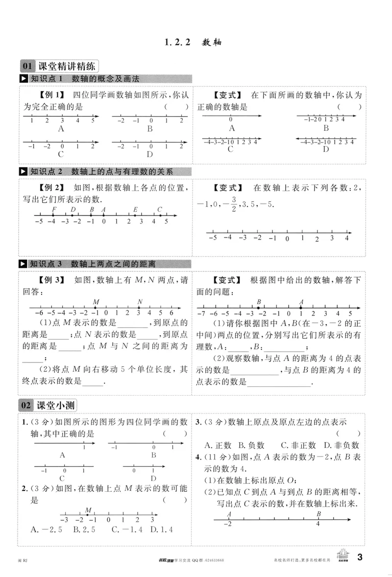 《2024版《名校课堂》七年级上数学（RJ）福建A版_初中全科目同步习题+精品试卷（7-9年级）_25秋初中数学《同步习题+精品试卷》_初中数学人教版试卷_初中数学人教版7-9年级下册》第6页预览