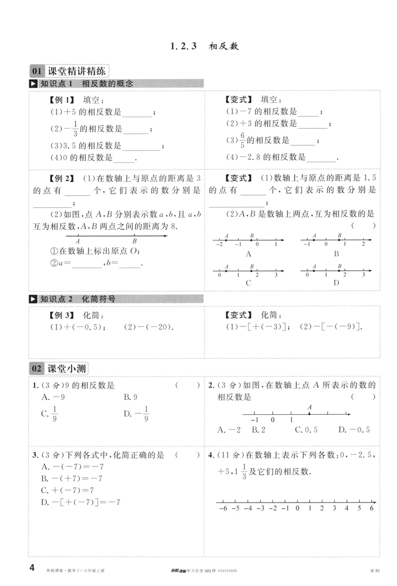 《2024版《名校课堂》七年级上数学（RJ）福建A版_初中全科目同步习题+精品试卷（7-9年级）_25秋初中数学《同步习题+精品试卷》_初中数学人教版试卷_初中数学人教版7-9年级下册》第7页预览