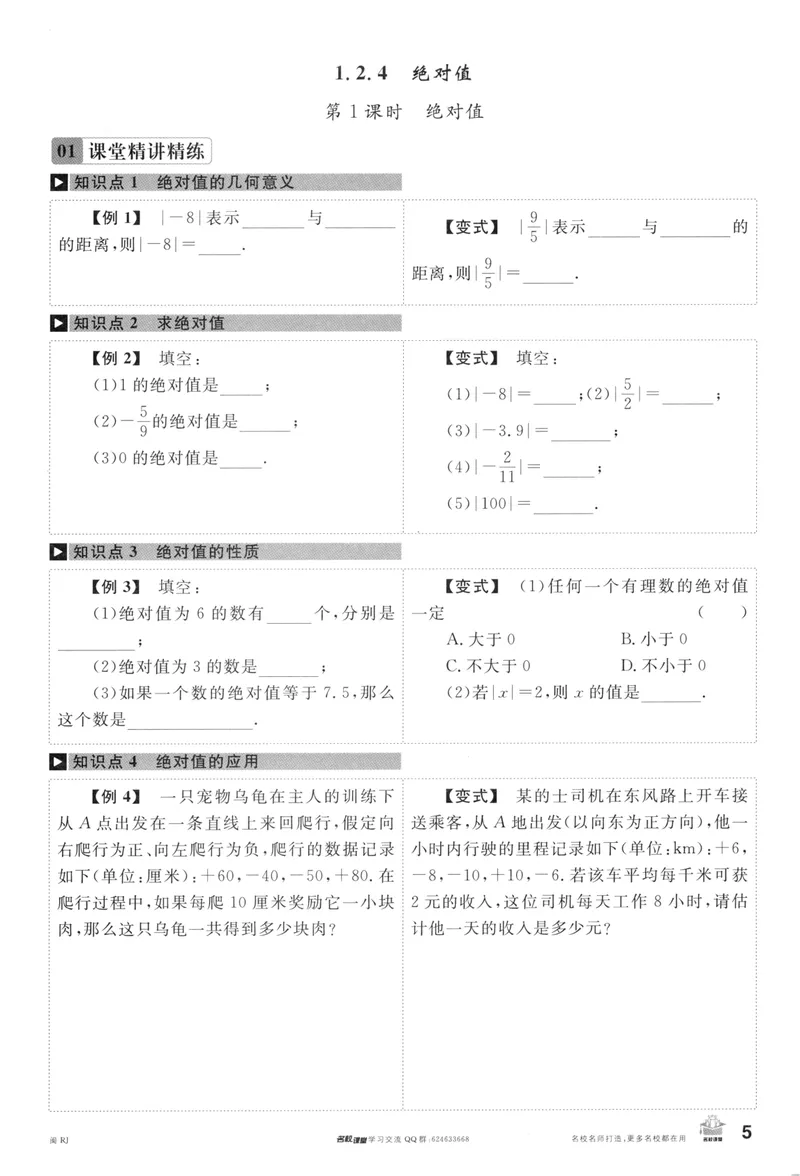 《2024版《名校课堂》七年级上数学（RJ）福建A版_初中全科目同步习题+精品试卷（7-9年级）_25秋初中数学《同步习题+精品试卷》_初中数学人教版试卷_初中数学人教版7-9年级下册》第8页预览