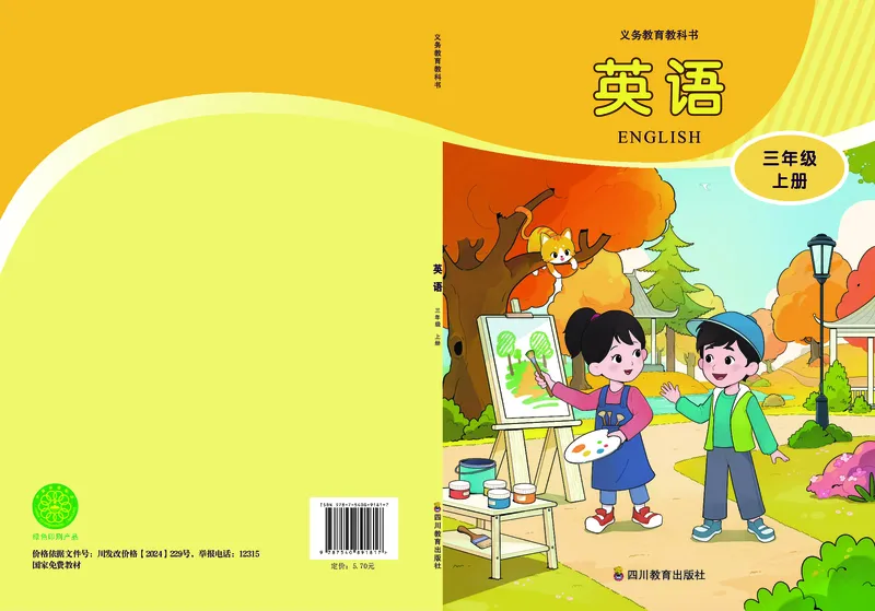 《川教版3年级英语上册高清教材_光塔笔记小学教辅_2025秋电子课本小学科目-新教材_全部版本•小学英语电子课本_川教版小学英语电子课本》第1页预览