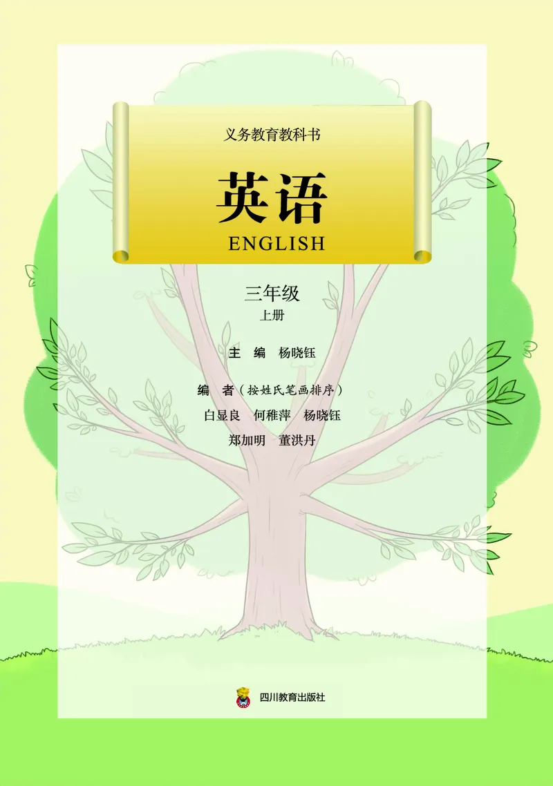 《川教版3年级英语上册高清教材_光塔笔记小学教辅_2025秋电子课本小学科目-新教材_全部版本•小学英语电子课本_川教版小学英语电子课本》第2页预览