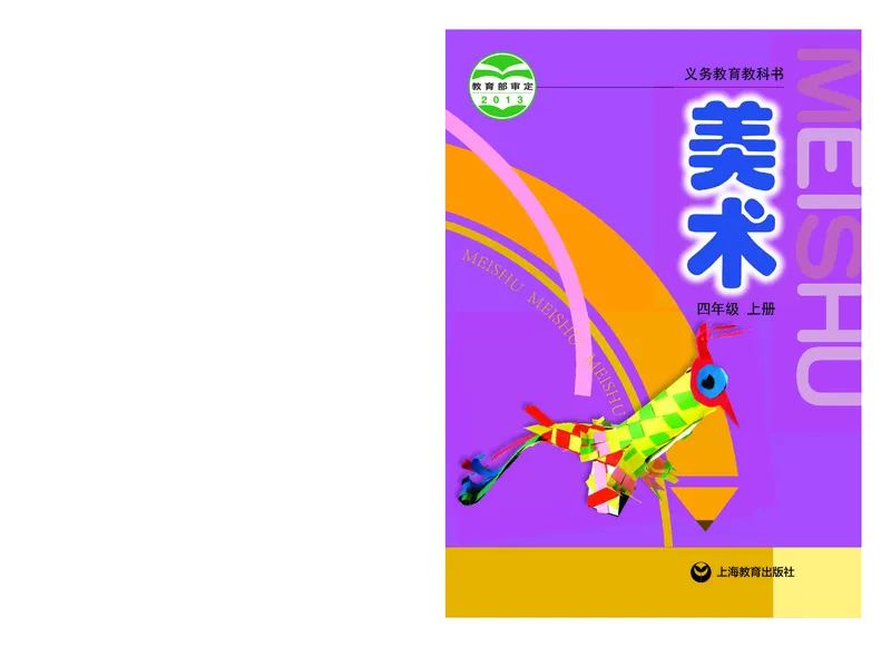 《沪教版4年级美术上册高清教材_光塔笔记小学教辅_2025秋电子课本小学科目-新教材_全部版本•小学美术电子课本_沪教版小学美术电子课本》第1页预览