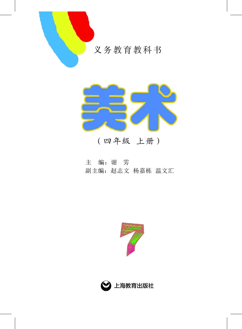 《沪教版4年级美术上册高清教材_光塔笔记小学教辅_2025秋电子课本小学科目-新教材_全部版本•小学美术电子课本_沪教版小学美术电子课本》第2页预览