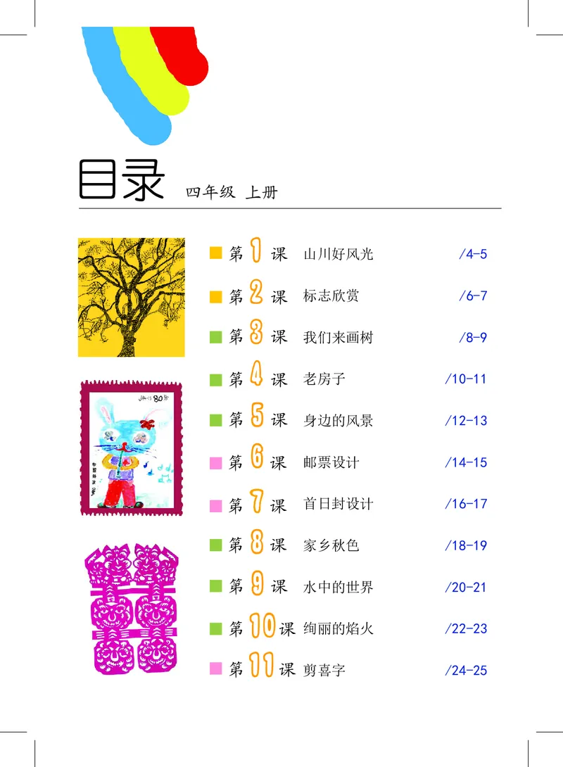 《沪教版4年级美术上册高清教材_光塔笔记小学教辅_2025秋电子课本小学科目-新教材_全部版本•小学美术电子课本_沪教版小学美术电子课本》第4页预览