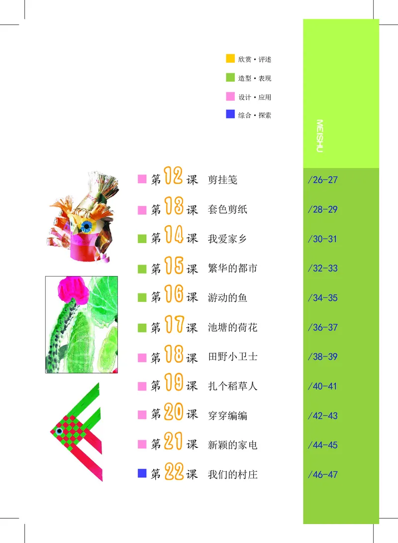 《沪教版4年级美术上册高清教材_光塔笔记小学教辅_2025秋电子课本小学科目-新教材_全部版本•小学美术电子课本_沪教版小学美术电子课本》第5页预览