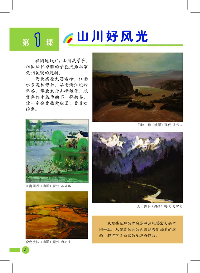《沪教版4年级美术上册高清教材_光塔笔记小学教辅_2025秋电子课本小学科目-新教材_全部版本•小学美术电子课本_沪教版小学美术电子课本》第6页预览