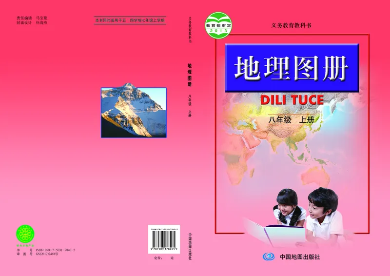 《人教版八年级上册地理图册电子课本_2025秋电子课本初中科目-新教材_全部版本•初中地理电子课本_全部版本-初中地理-图册_人教版》第1页预览
