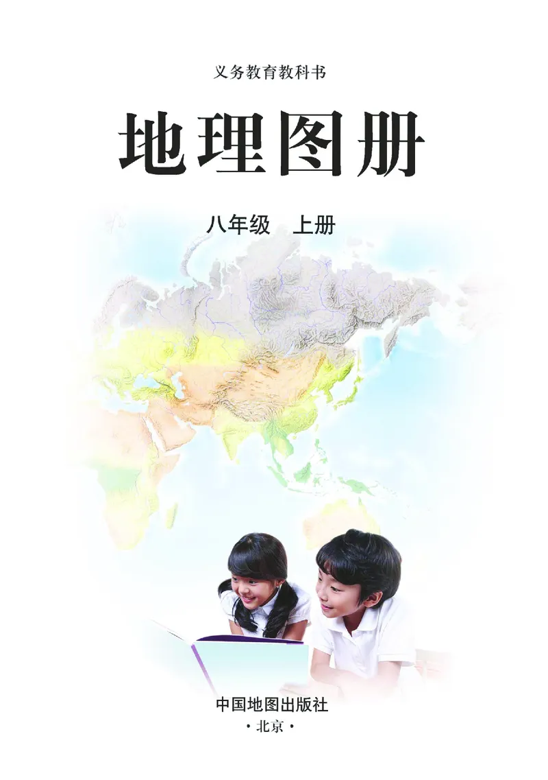 《人教版八年级上册地理图册电子课本_2025秋电子课本初中科目-新教材_全部版本•初中地理电子课本_全部版本-初中地理-图册_人教版》第3页预览