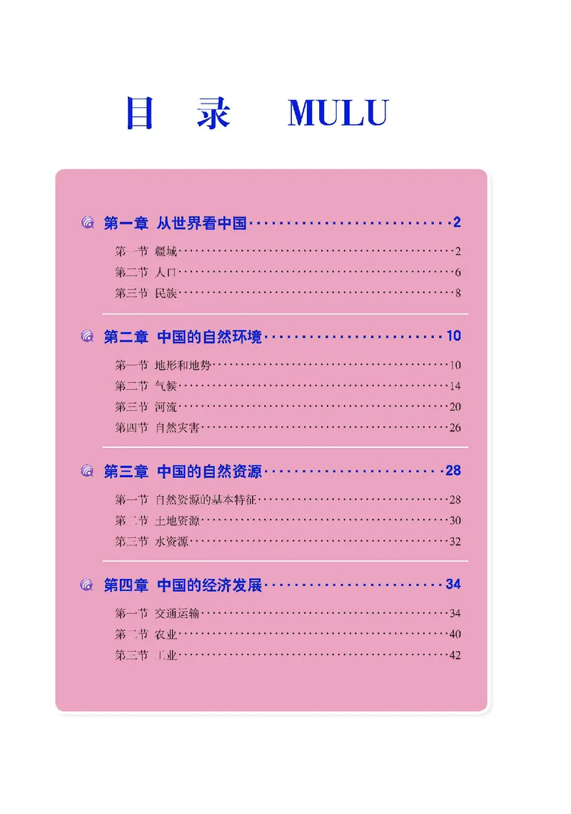 《人教版八年级上册地理图册电子课本_2025秋电子课本初中科目-新教材_全部版本•初中地理电子课本_全部版本-初中地理-图册_人教版》第5页预览