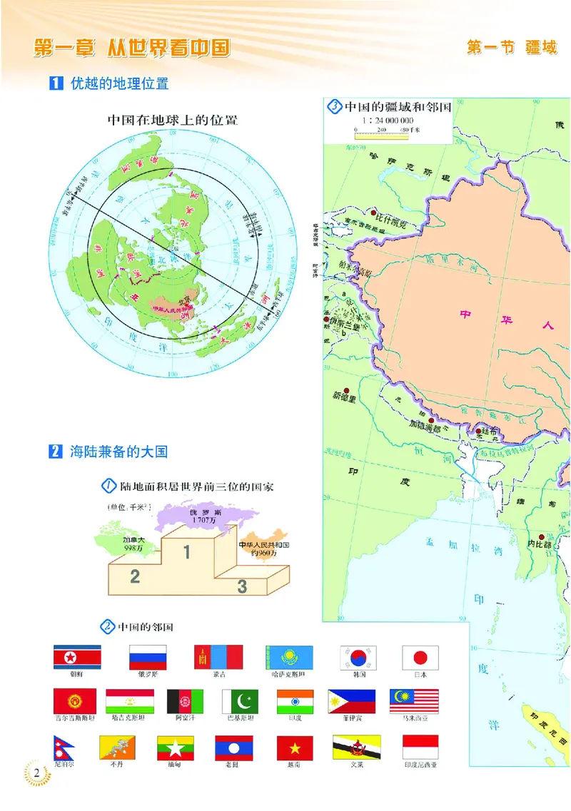 《人教版八年级上册地理图册电子课本_2025秋电子课本初中科目-新教材_全部版本•初中地理电子课本_全部版本-初中地理-图册_人教版》第6页预览