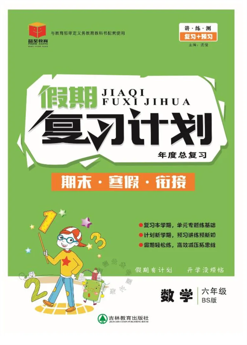 《002.北师版数学寒假假期复习计划六年级样书（有答案）_小学1-6年级全科全套_1-6年级全科下册_六年级_其他补充资料_寒假衔接资料_001.《假期复习计划》》第1页预览