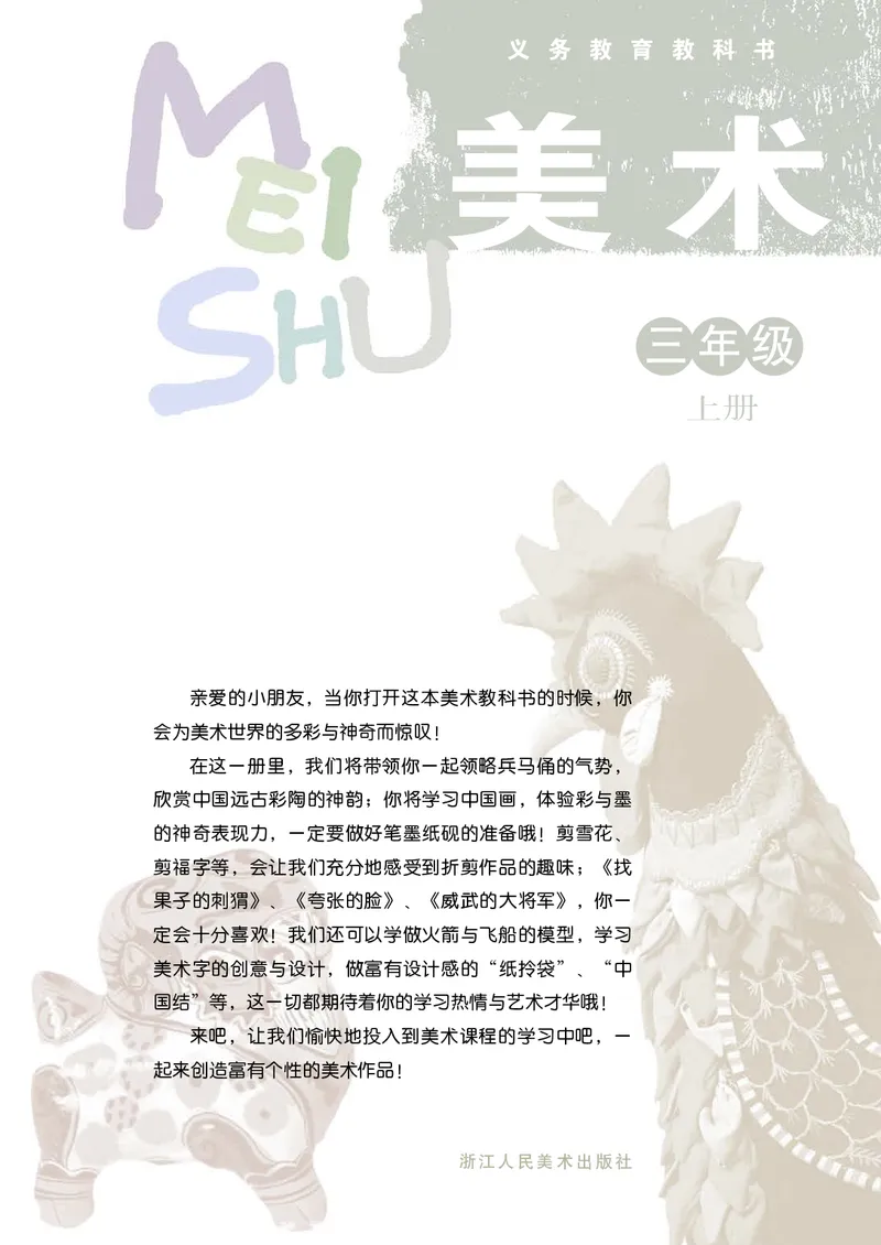 《浙美版3年级美术上册高清教材_光塔笔记小学教辅_2025秋电子课本小学科目-新教材_全部版本•小学美术电子课本_浙美版小学美术电子课本》第3页预览