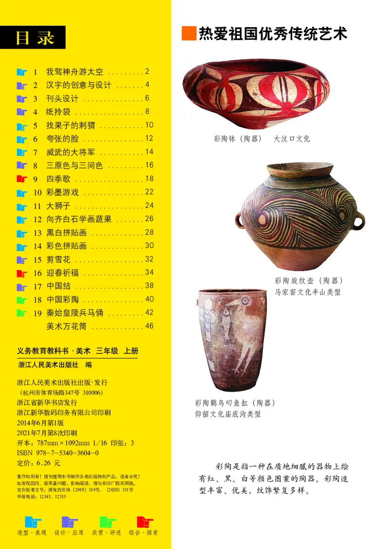 《浙美版3年级美术上册高清教材_光塔笔记小学教辅_2025秋电子课本小学科目-新教材_全部版本•小学美术电子课本_浙美版小学美术电子课本》第4页预览