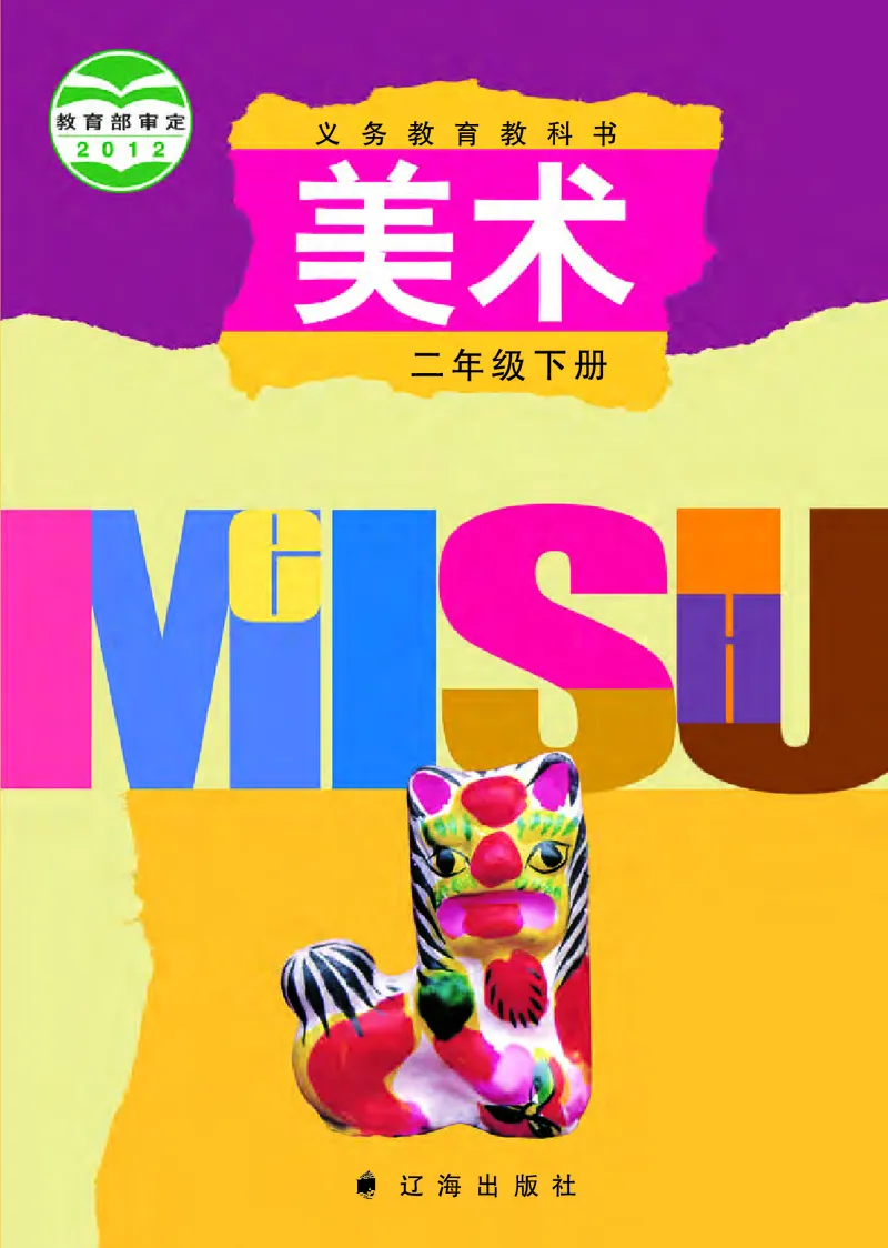 《辽海版2年级美术下册高清教材_光塔笔记小学教辅_2025秋电子课本小学科目-新教材_全部版本•小学美术电子课本_辽海版小学美术电子课本》第1页预览