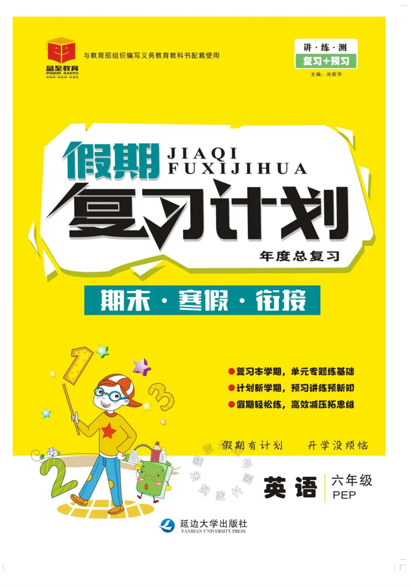 《003.人PEP英语寒假教假期复习计划六年级样书（有答案）_小学1-6年级全科全套_1-6年级全科下册_六年级_其他补充资料_寒假衔接资料_001.《假期复习计划》》第1页预览
