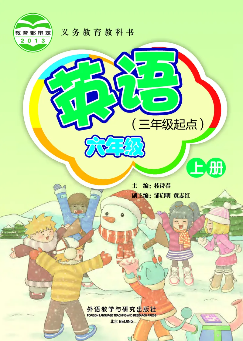 《外研版6年级英语上册高清教材桂诗春主编_光塔笔记小学教辅_2025秋电子课本小学科目-新教材_全部版本•小学英语电子课本_外研版小学英语电子课本》第2页预览