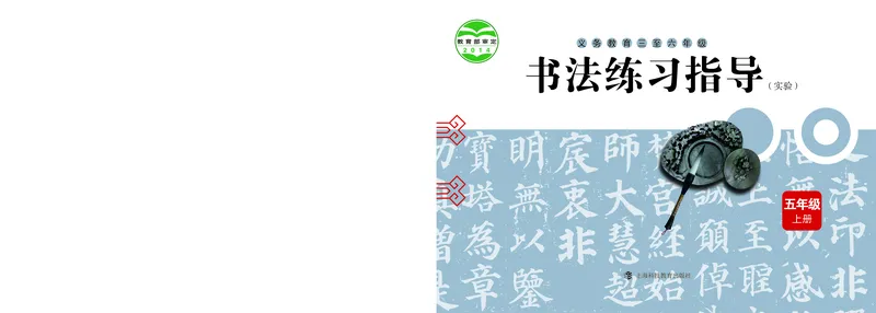 《沪科版5年级上册书法高清教材_光塔笔记小学教辅_2025秋电子课本小学科目-新教材_全部版本•小学书法电子课本_沪科版小学书法电子课本》第1页预览