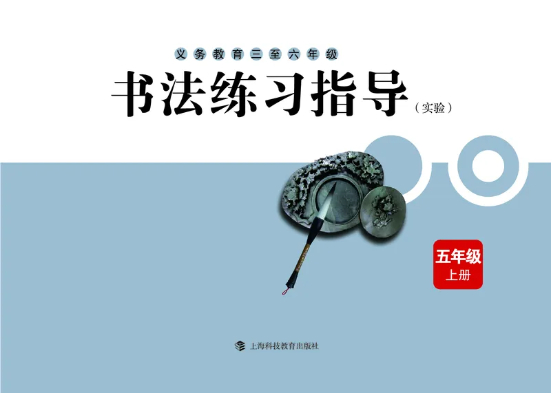 《沪科版5年级上册书法高清教材_光塔笔记小学教辅_2025秋电子课本小学科目-新教材_全部版本•小学书法电子课本_沪科版小学书法电子课本》第3页预览