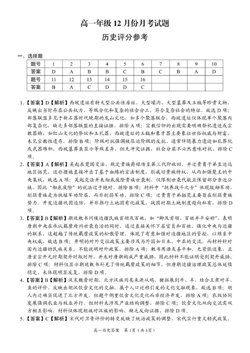 《高一历史答案_2026年高一《月考+期中考+阶段性检测真题合集》全国各省全科无水印_河南省南阳市方城县第一高级中学2026学年高一上学期12月月考（全）》第1页预览