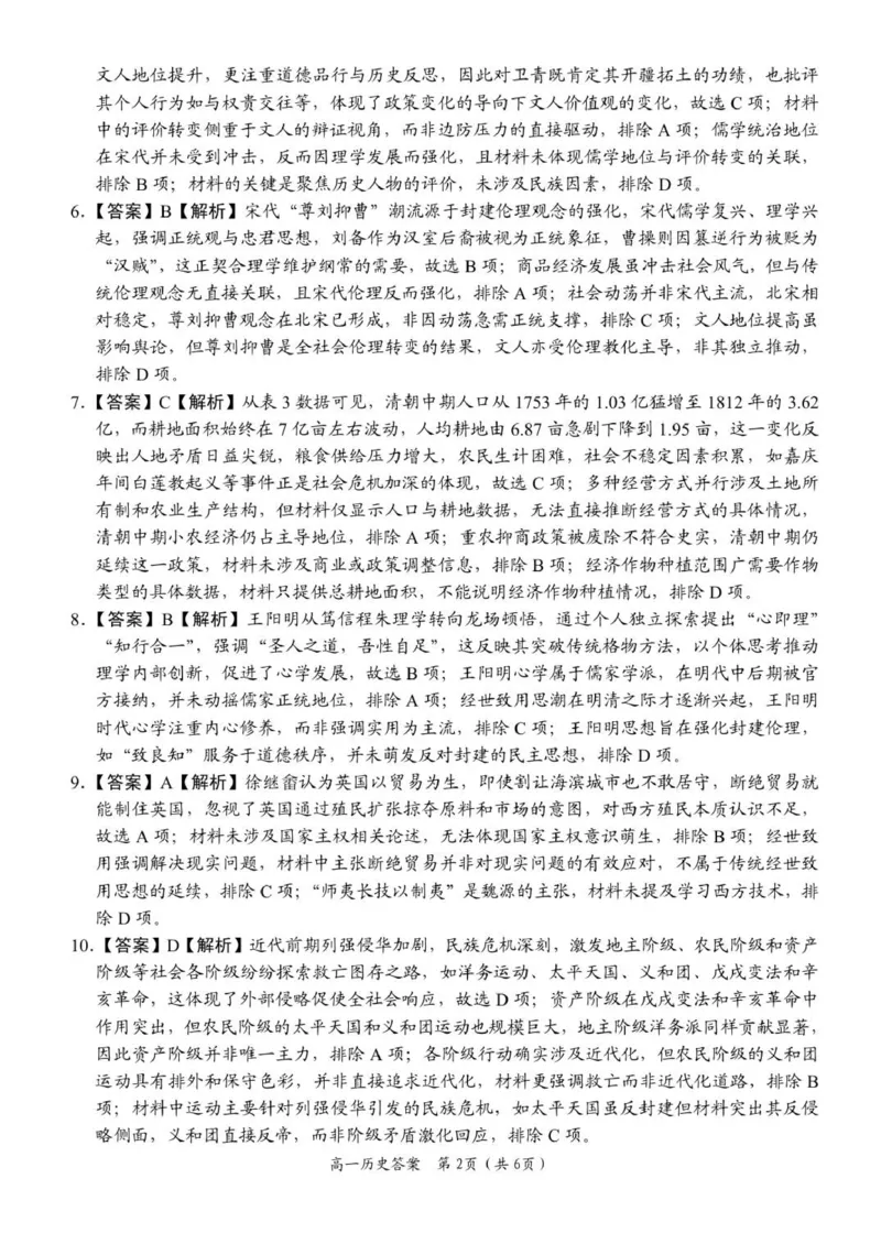 《高一历史答案_2026年高一《月考+期中考+阶段性检测真题合集》全国各省全科无水印_河南省南阳市方城县第一高级中学2026学年高一上学期12月月考（全）》第2页预览