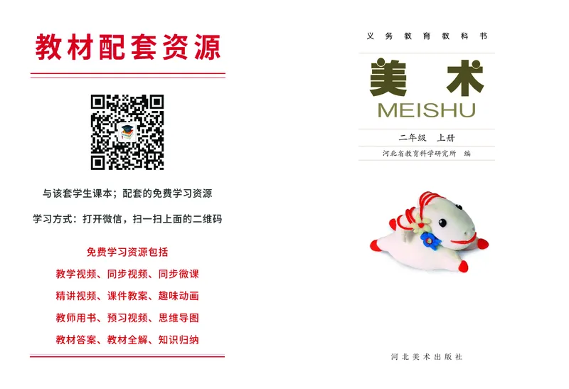 《冀美版2年级美术上册高清教材_光塔笔记小学教辅_2025秋电子课本小学科目-新教材_全部版本•小学美术电子课本_冀美版小学美术电子课本》第2页预览