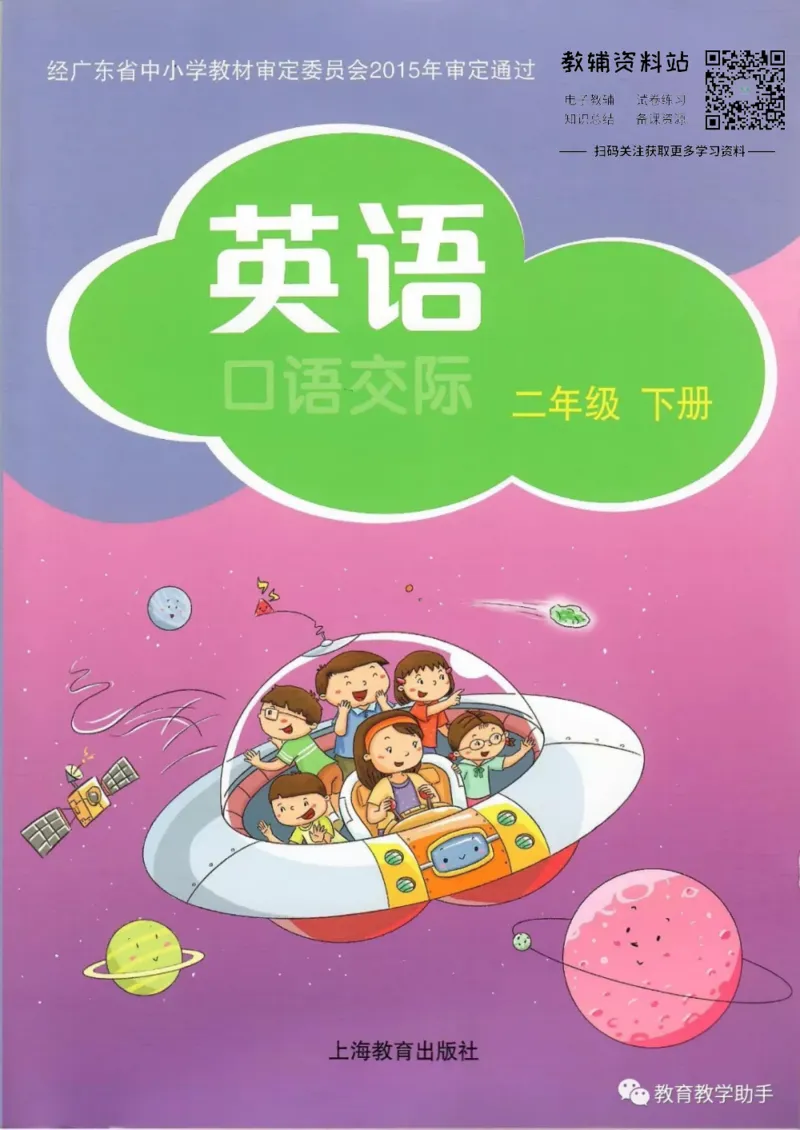 《沪教版2年级英语下册高清教材深圳_光塔笔记小学教辅_2025秋电子课本小学科目-新教材_全部版本•小学英语电子课本_沪教版小学英语课本深圳》第1页预览