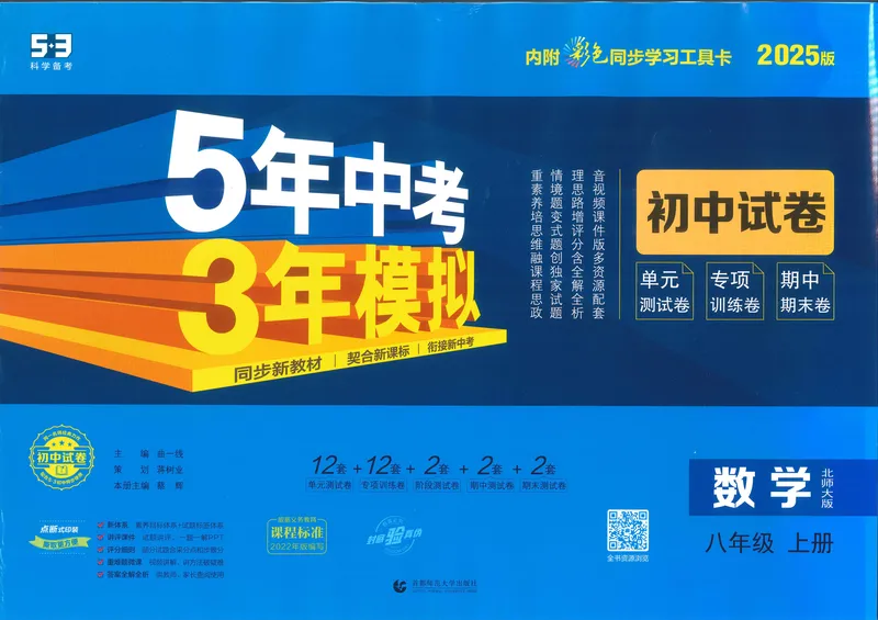 《2025《初中数学•53初中试卷》八上(北师)_初中全科目同步习题+精品试卷（7-9年级）_25秋初中数学《同步习题+精品试卷》_初中数学北师大试卷_上册_《53初中试卷》2025版》第1页预览